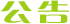公告