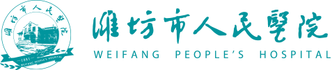 潍坊人民医院