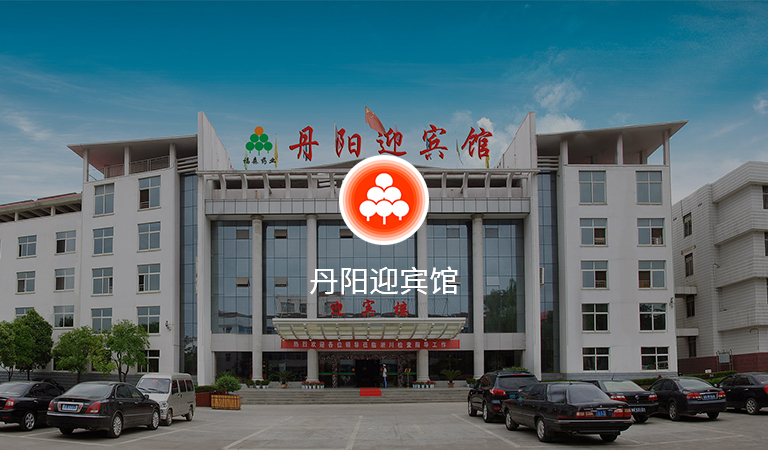 丹阳迎宾馆