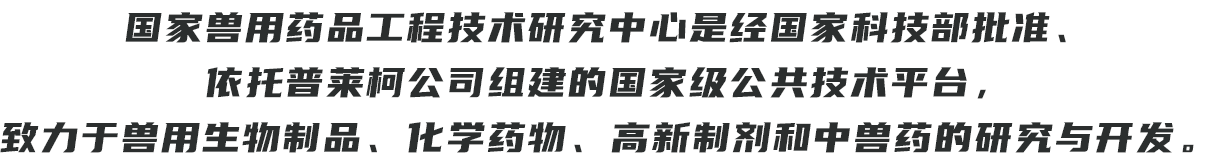 国家兽用药品工程技术研究中心