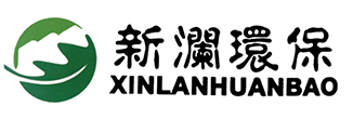 新澜环保