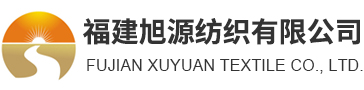 旭源纺织
