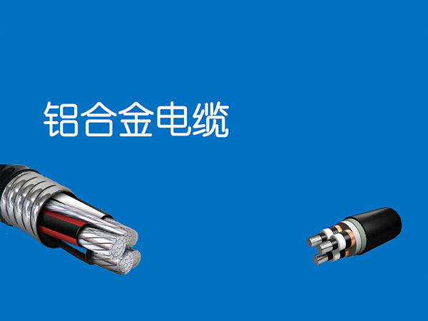 产品特荐：阳谷电缆：铝合金芯交联聚乙烯绝缘电力电缆