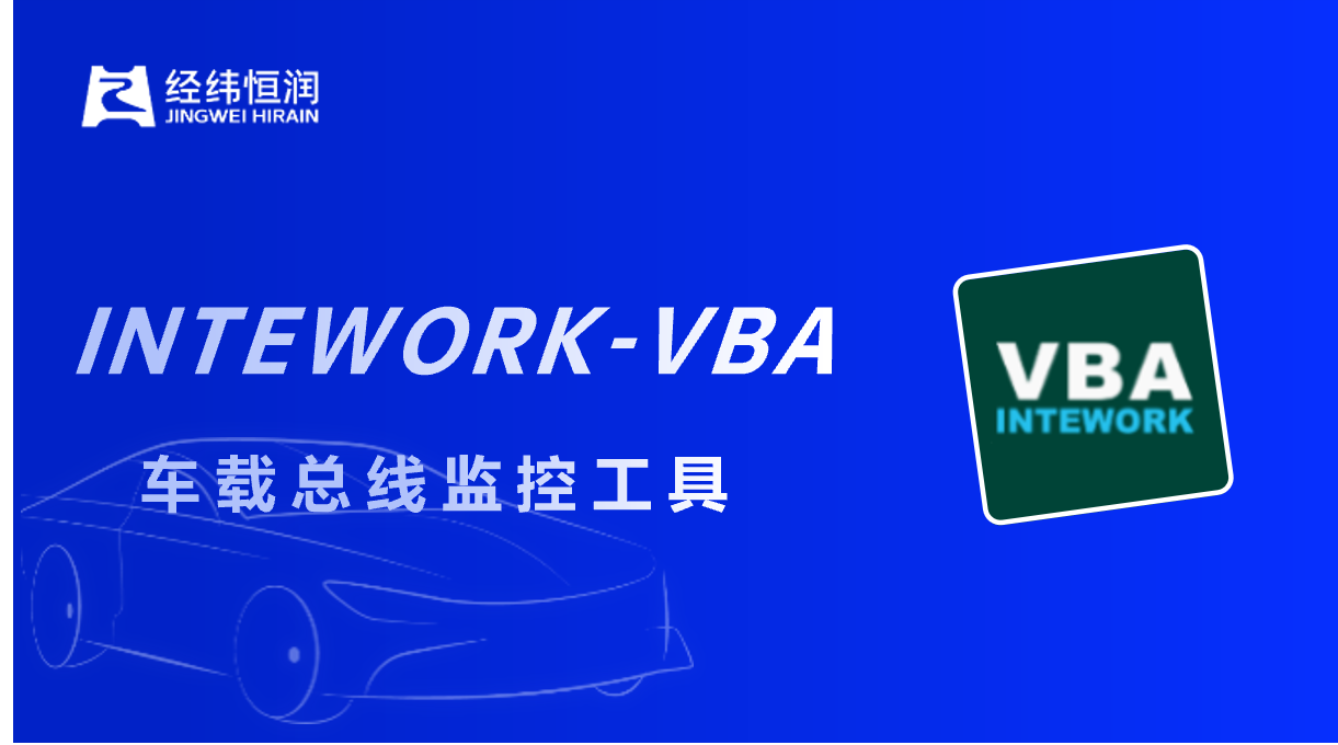 经纬恒润INTEWORK-VBA新版本正式发布