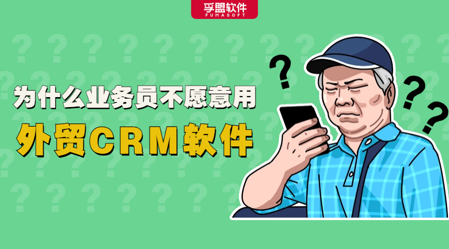 企业花钱买的外贸CRM软件，竟被闲置了？