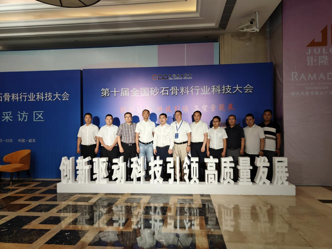 保久（韶关）新材料有限公司参加第十届全国砂石骨料行业科技大会