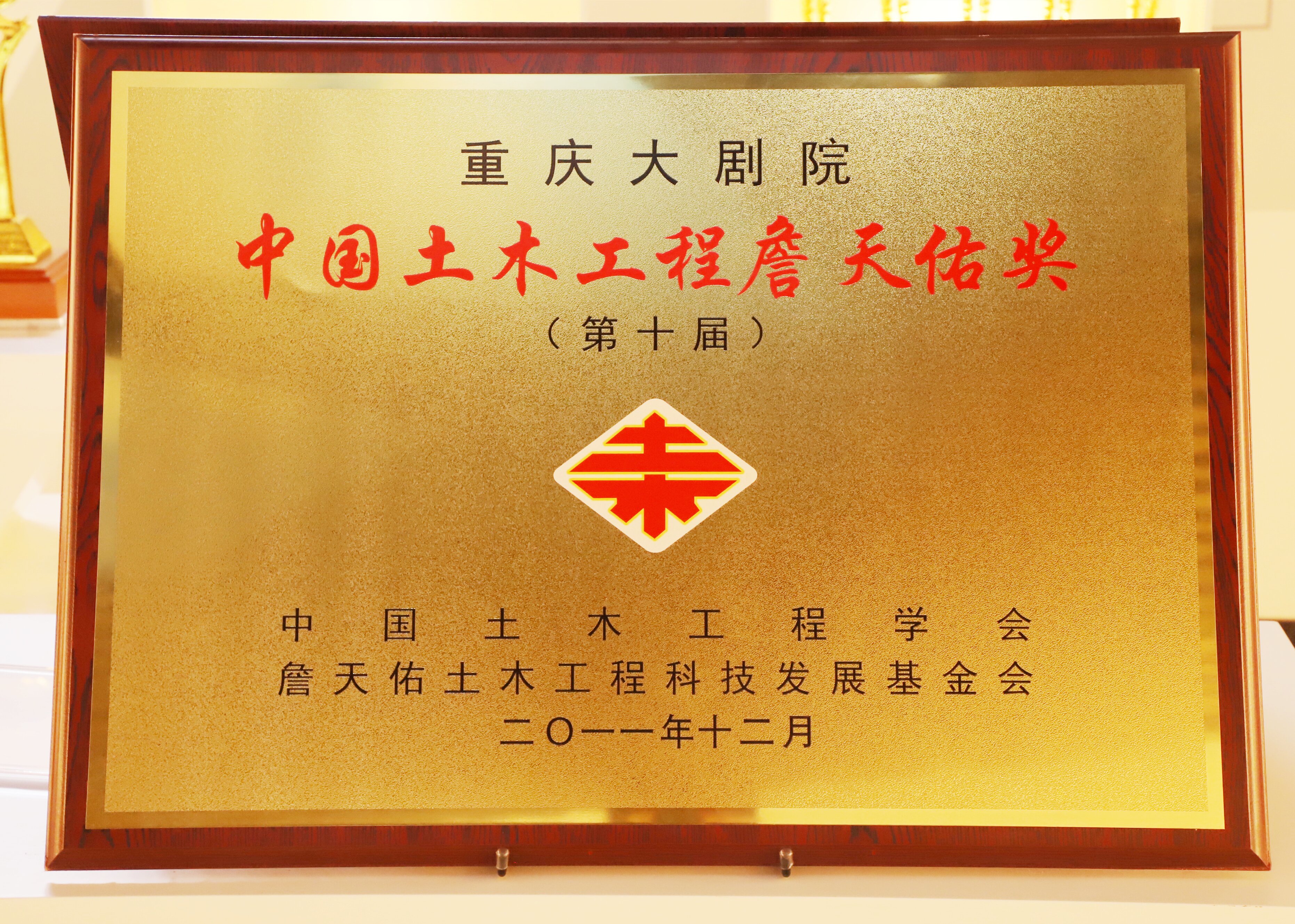 中國土木工程詹天佑獎