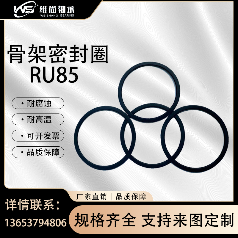 RU85骨架密封圈