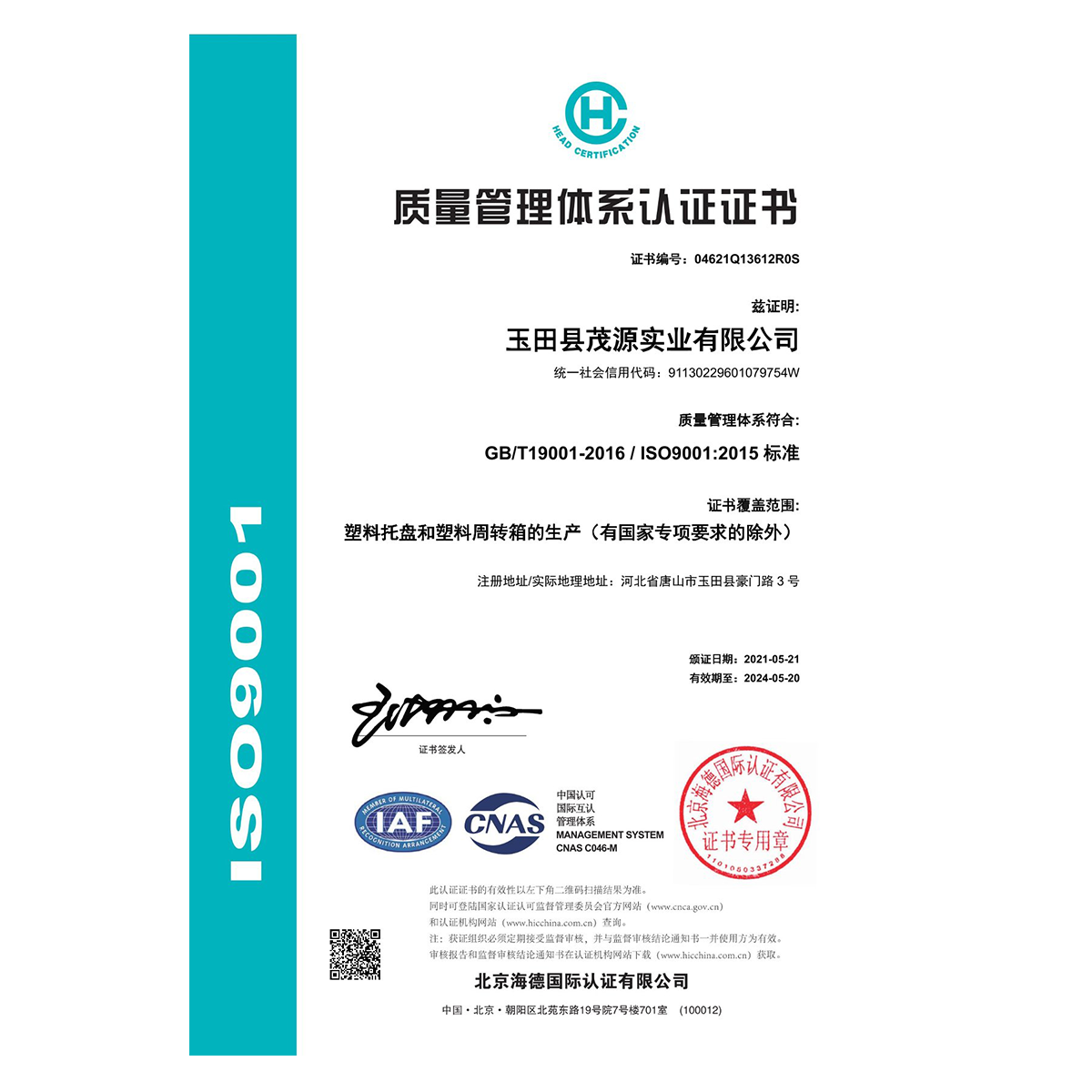 玉田县茂源实业有限公司
