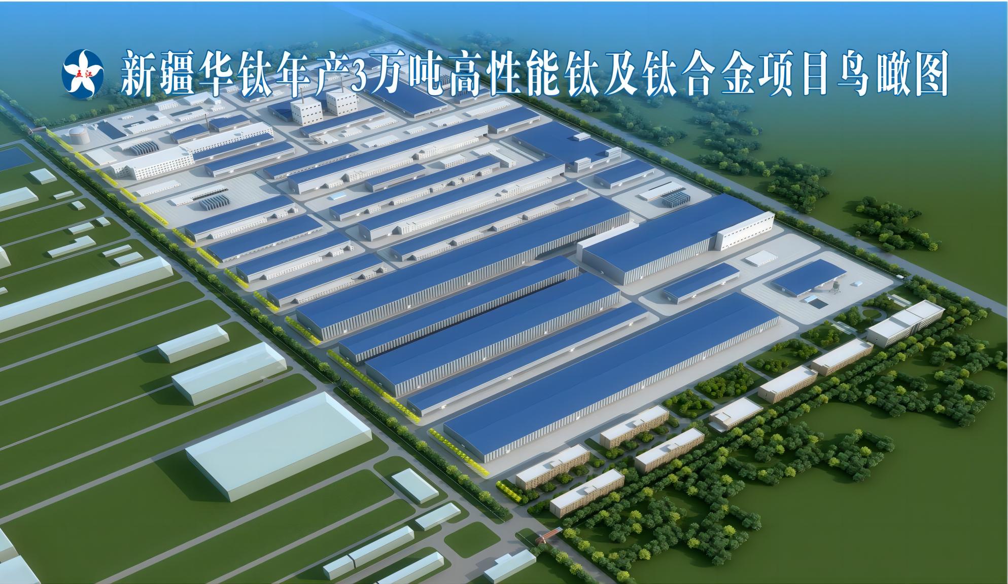 新疆華鈦新材料科技有限公司年產3萬噸高性能鈦及鈦合金新材料項目