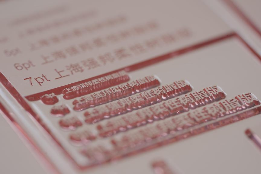 SF-GL传统型感光树脂柔性版