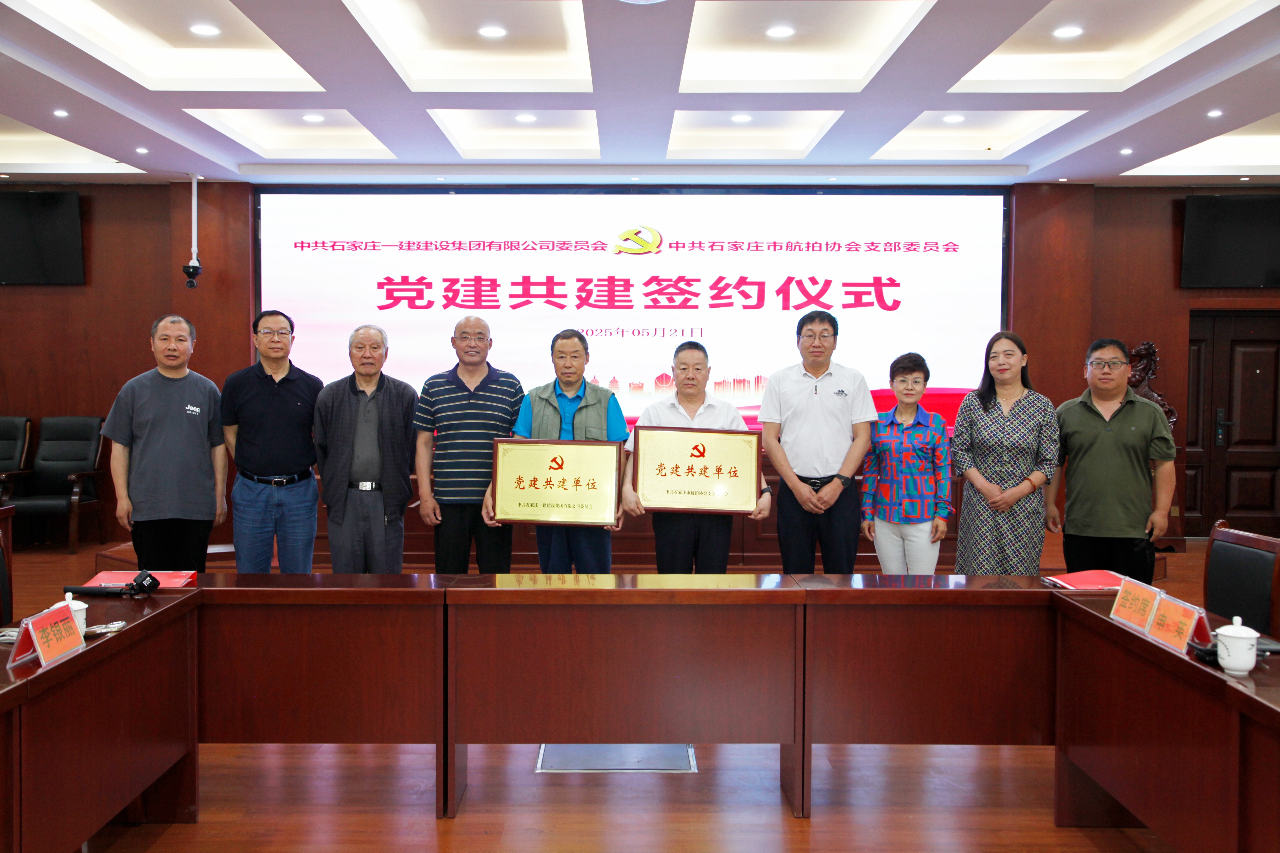 石家庄一建集团与石家庄市航拍协会“党建共建签约仪式”在集团北院举行