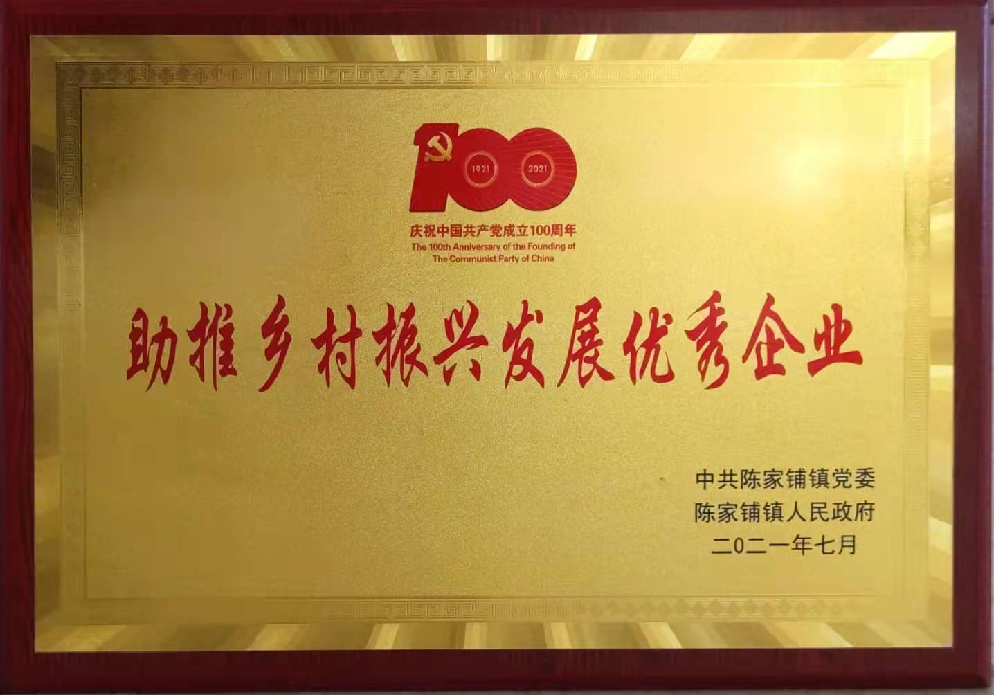 助推乡村振兴发展优秀企业