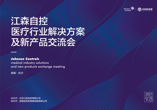 领先科技打造新时代智慧医院——江森自控医疗行业解决方案交流暨新产品推广会