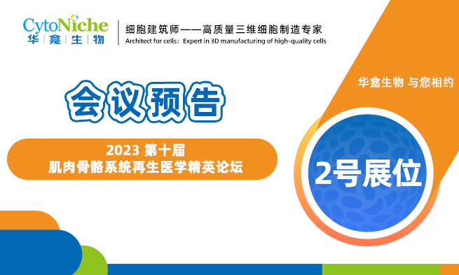 会议预告 | 2023 北京• 第十届骨骼肌肉系统再生医学精英论坛