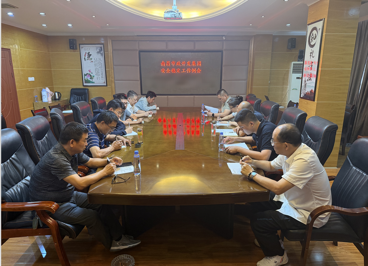 南昌市政开发集团召开安全稳定工作例会