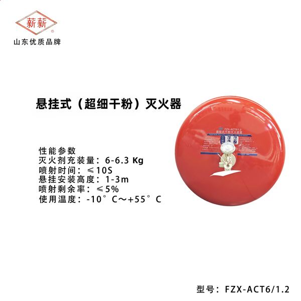 悬挂式(超细干粉)灭火器