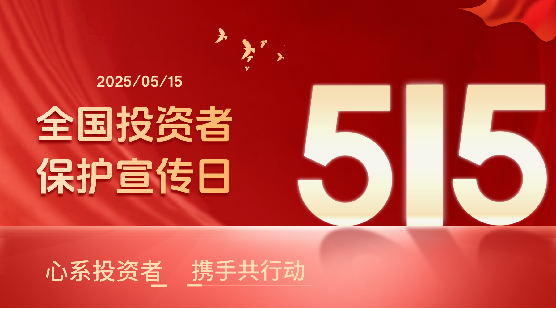 5.15全国投资者保护宣传日