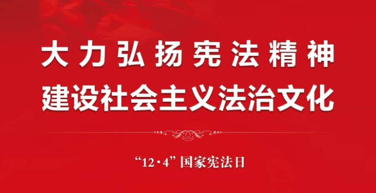 宪法宣传 | 大力弘扬宪法精神 建设社会主义法治文化