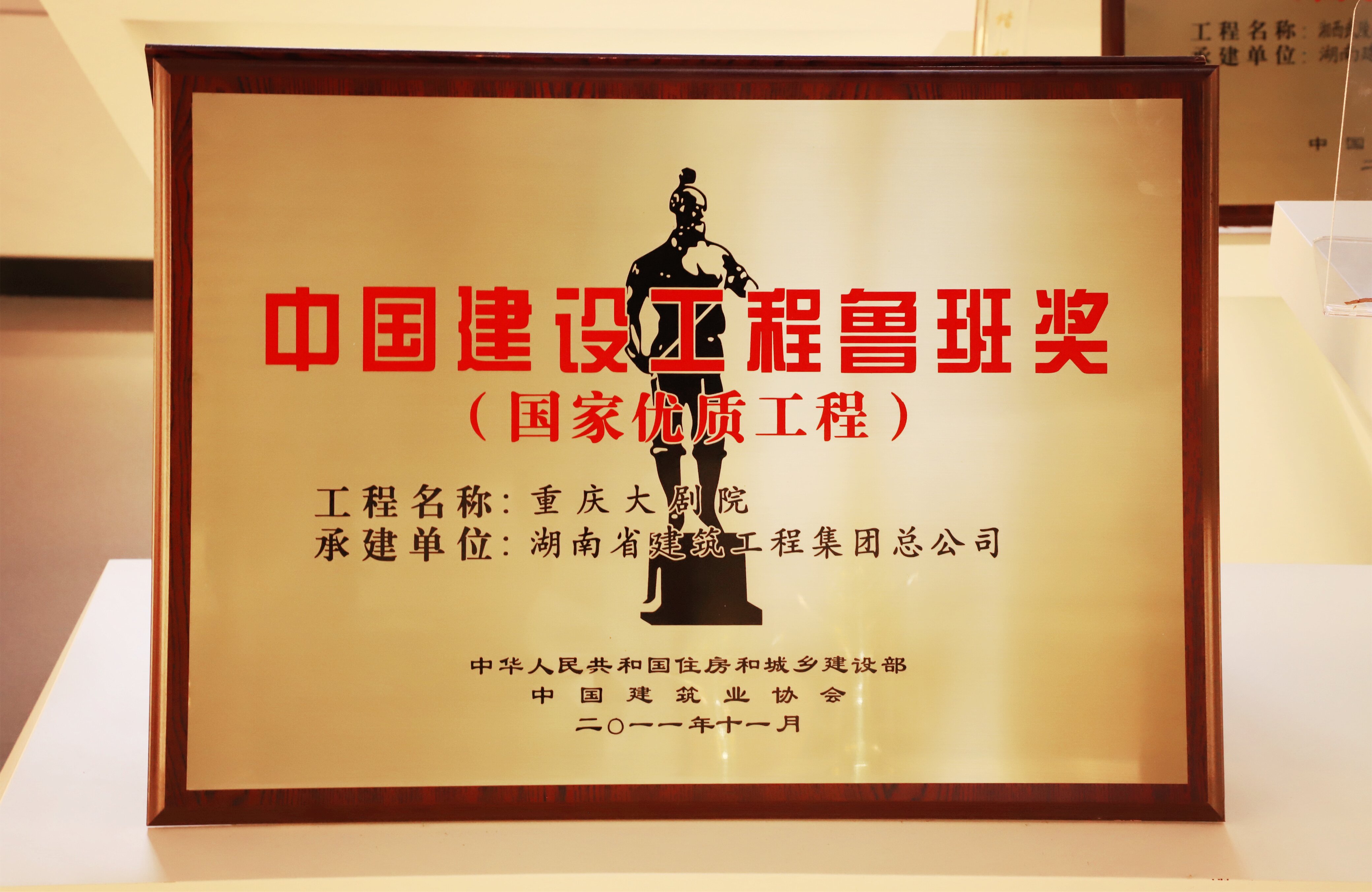 中國建設工程魯班獎
