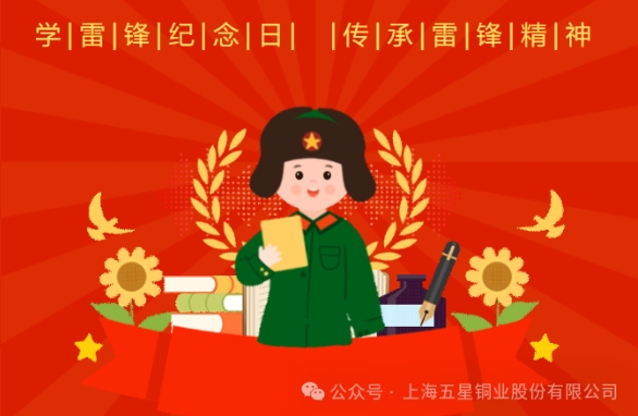 学雷锋纪念日 | 传承雷锋精神，五星铜业党支部在行动！