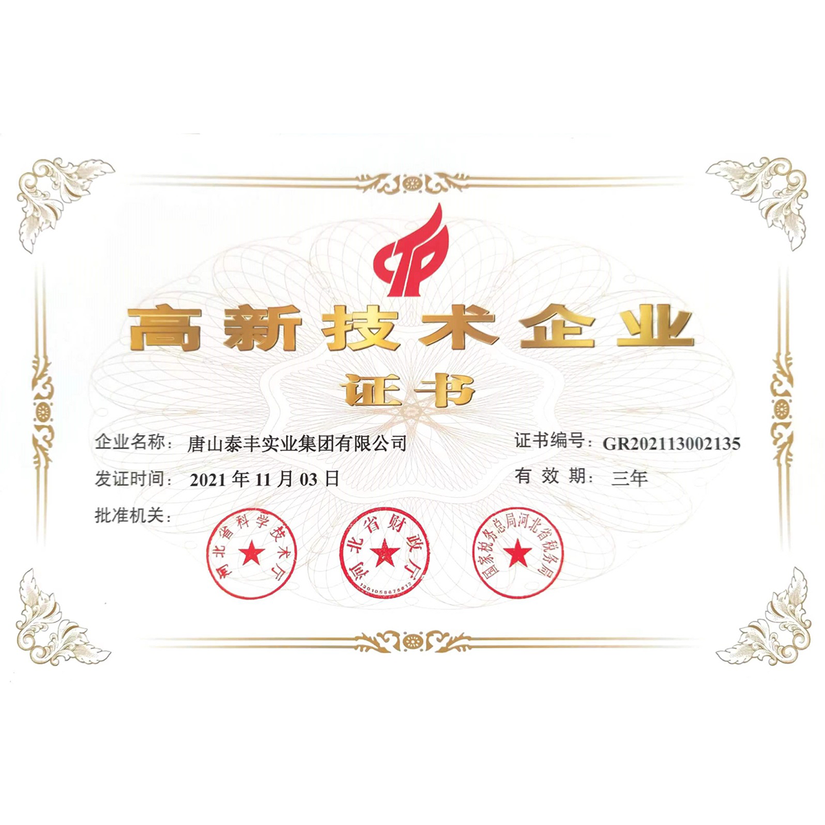 高新技术企业证书