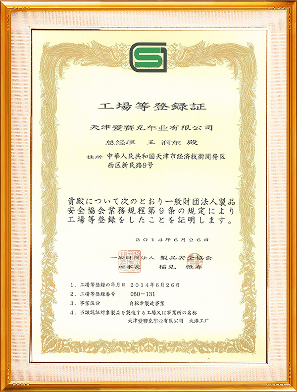 爱赛克日本SG认证证书