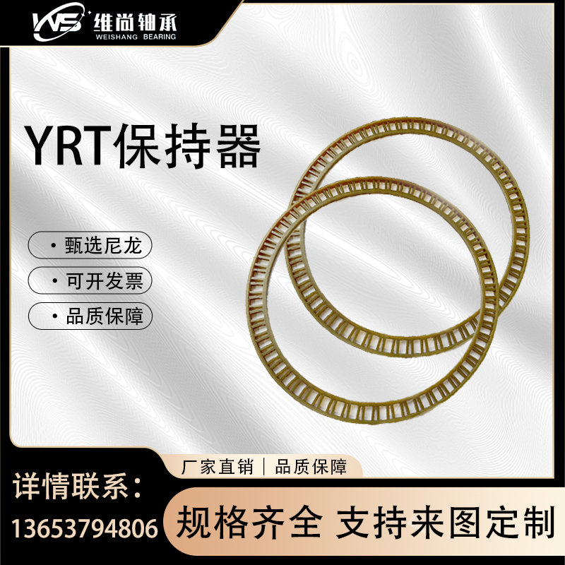 YRT-保持器