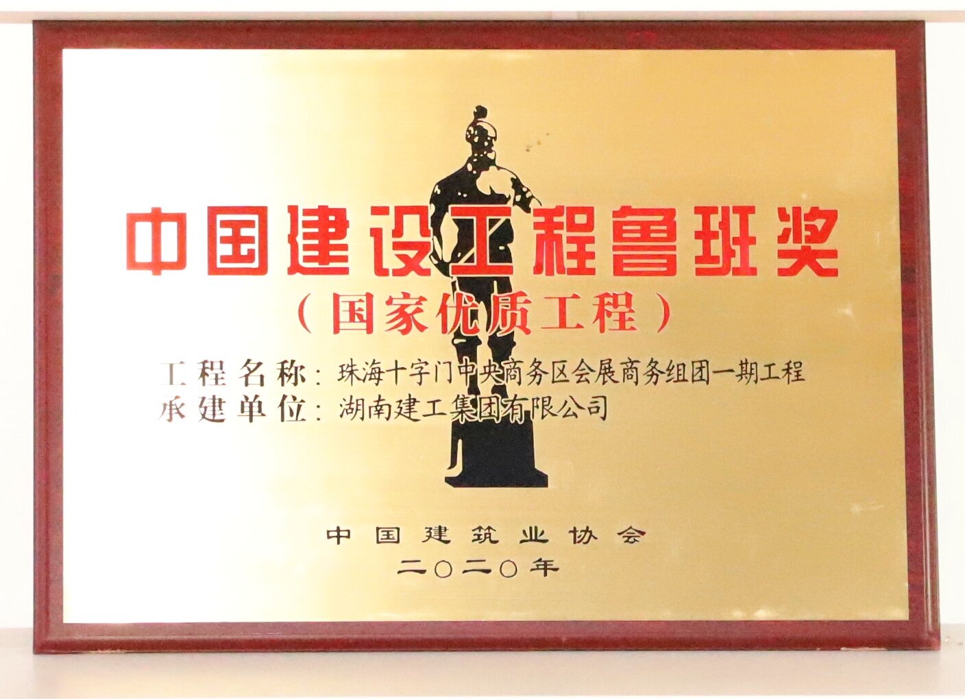中國建設工程魯班獎