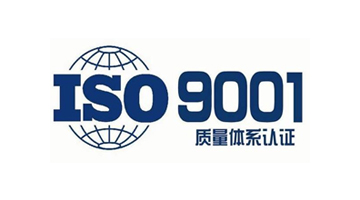 通过 ISO 9001 认证