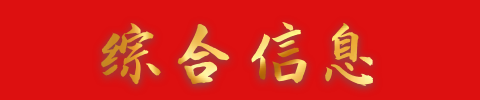 党的建设