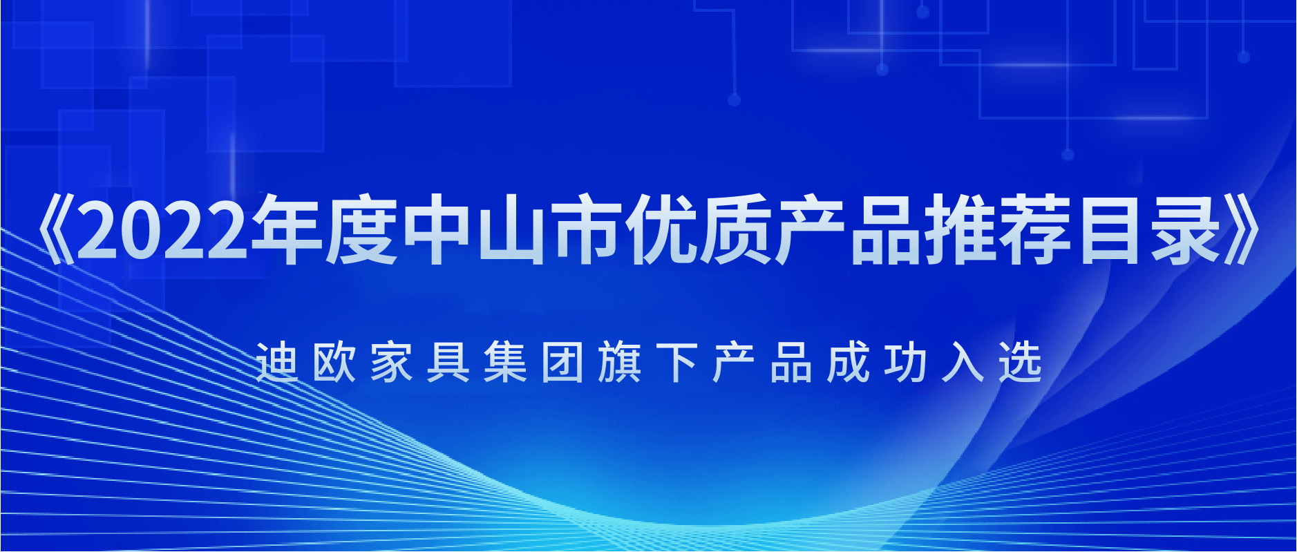 实力制胜！迪欧商用家具被官方推荐为“中山市优质产品”!