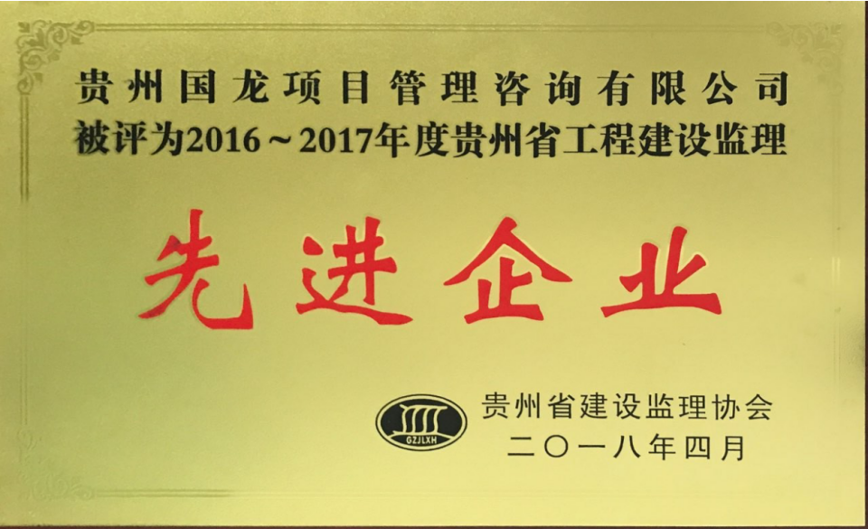 2016-2017先进企业（监理协会）