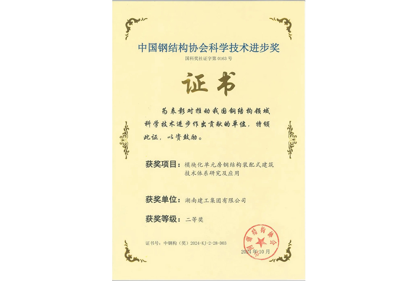中國鋼結構協會科學技術進步獎