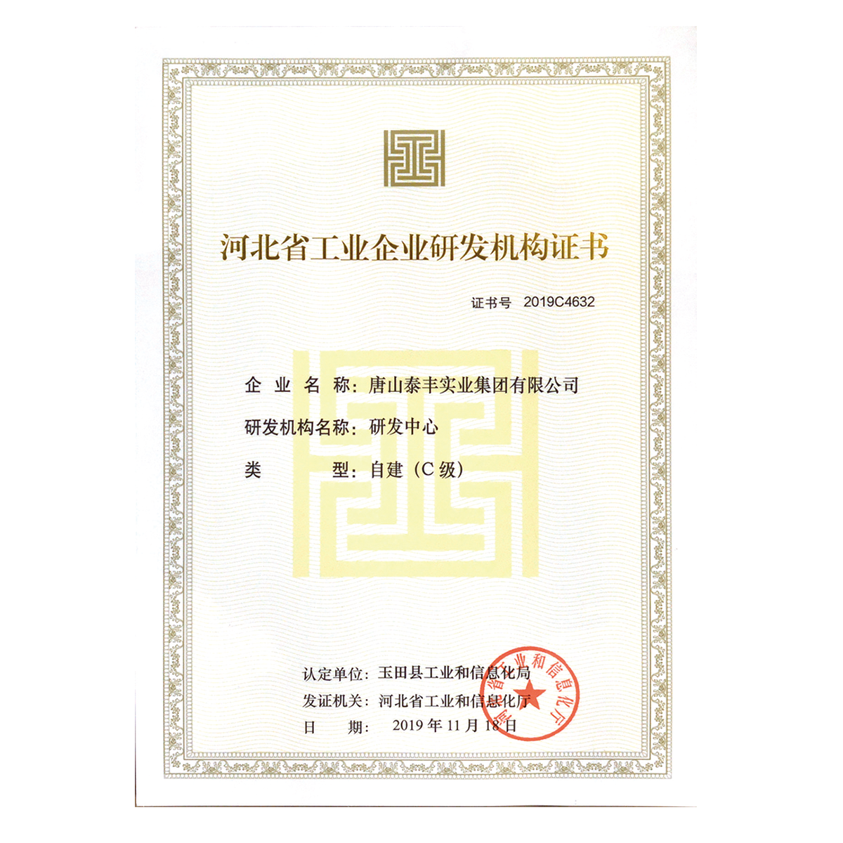 河北省工业企业研发机构证书