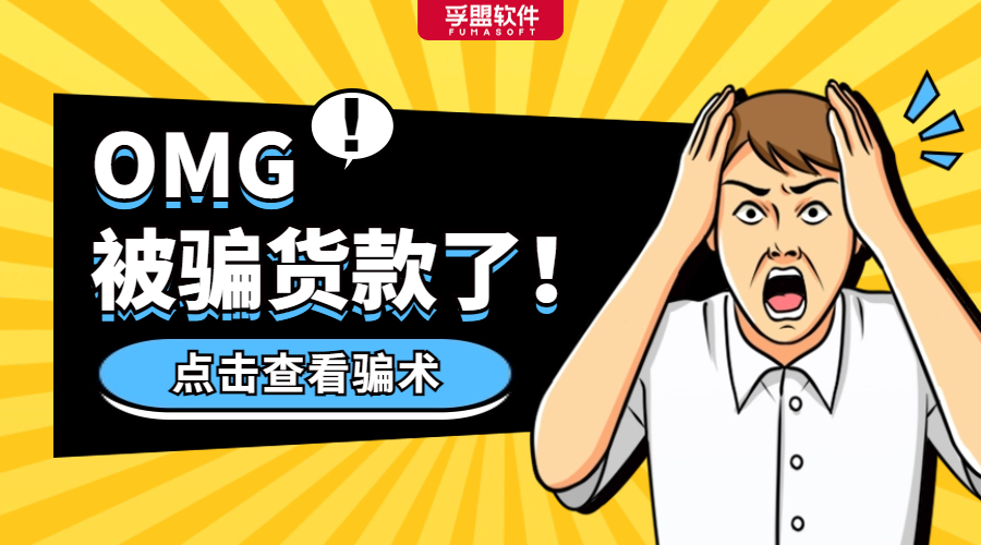 警惕！这三个国家的采购商可能利用漏洞坑货款！