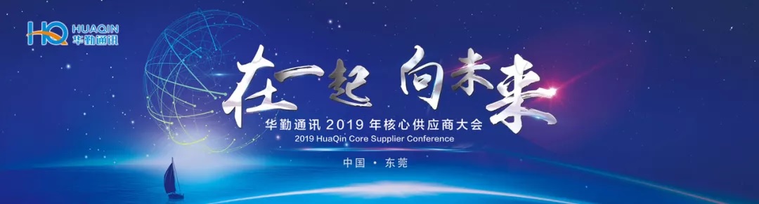2019 Huaqin Core Supplier Conference was held