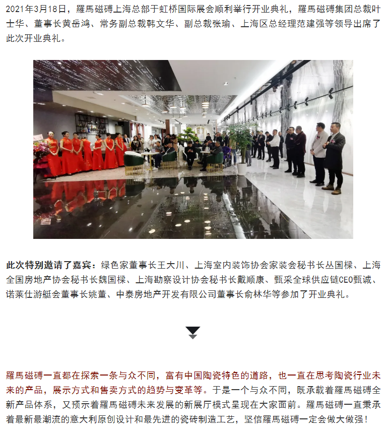 羅馬磁磗上海总部开业典礼圆满举行！