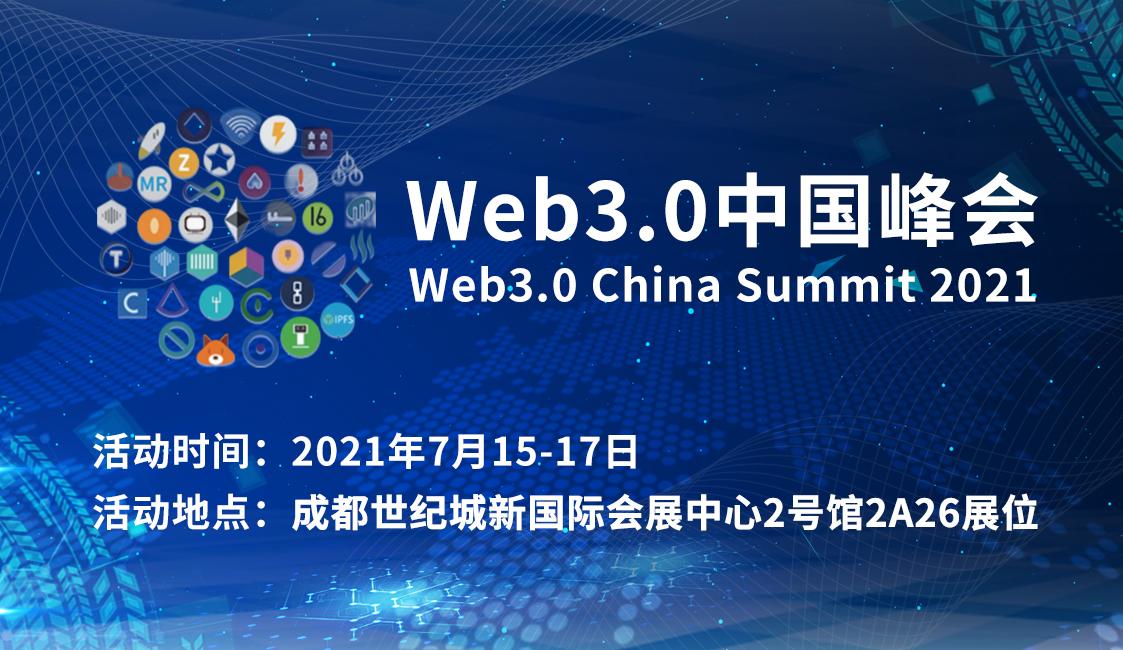 中科智云领导出席Web3.0中国峰会暨IPFS区块链分布式存储行业大会 