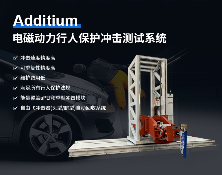 Additium 电磁动力行人保护冲击测试系统