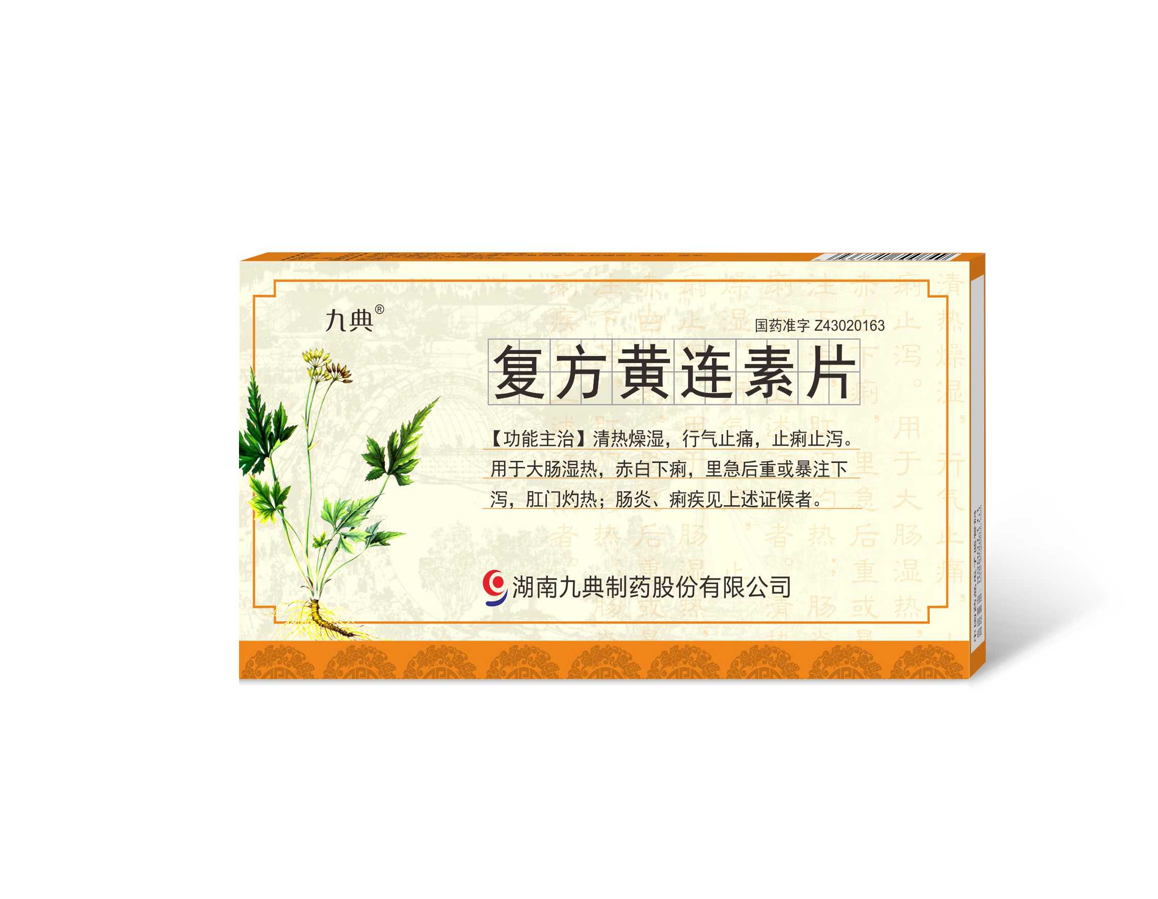 复方黄连素片24片