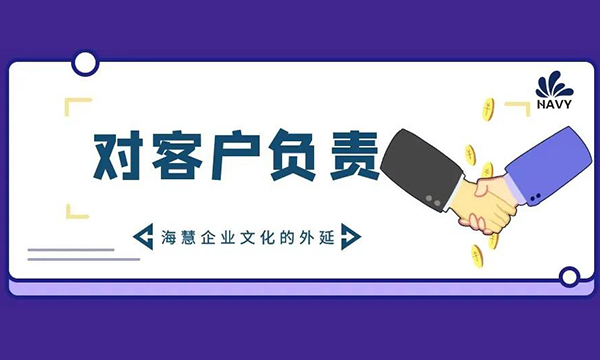 对客户负责