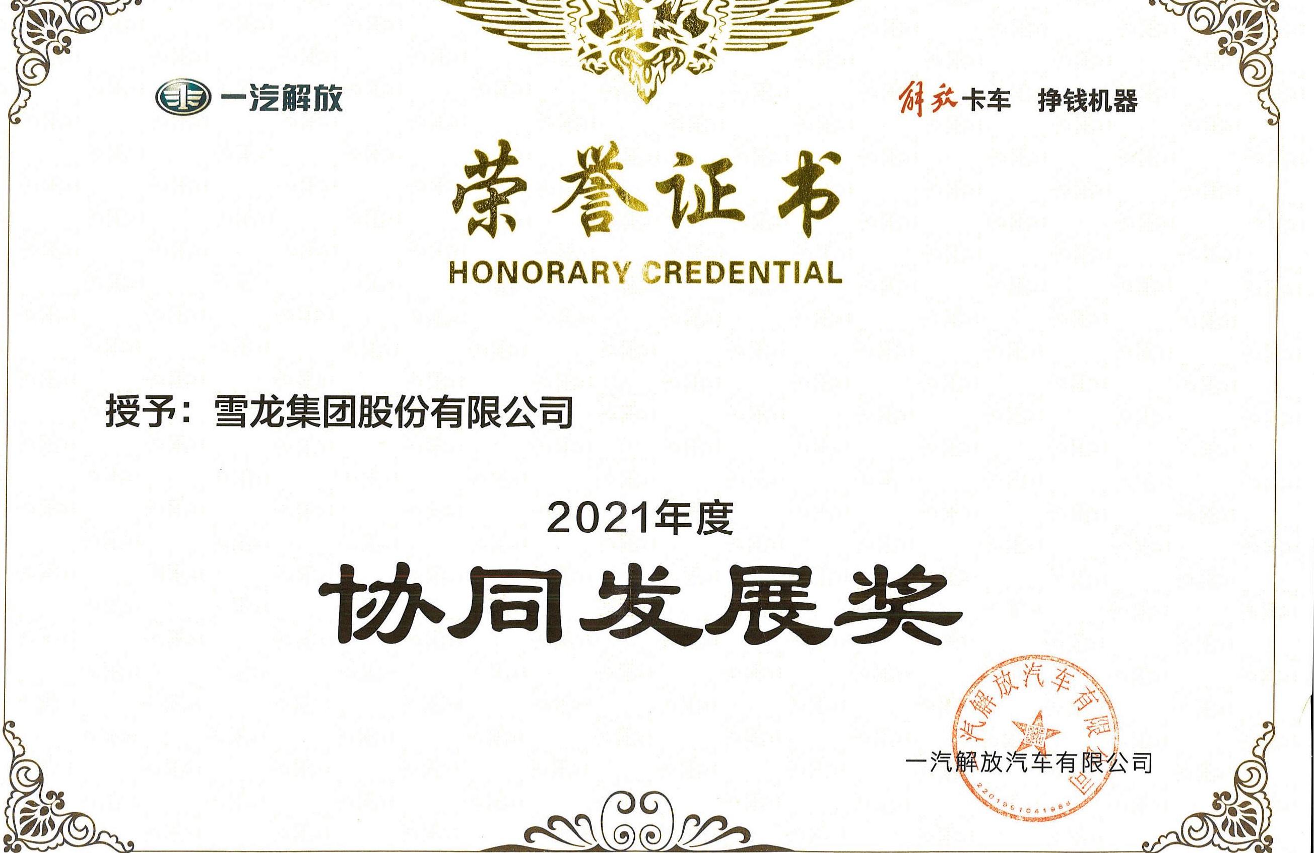 2021年一汽解放协同发展奖