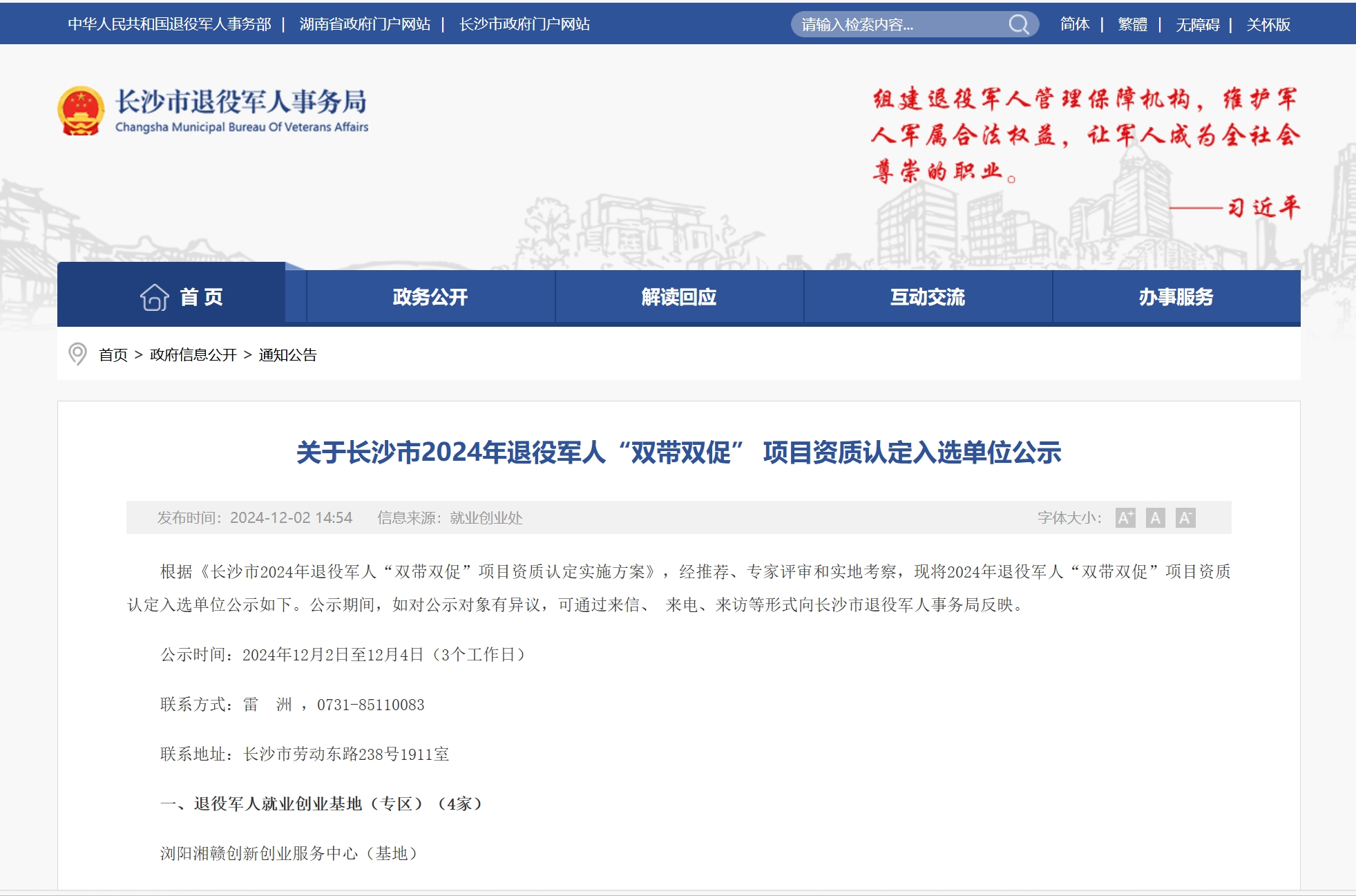 喜讯：公司成功入选长沙市2024年退役军人“双带双促”项目