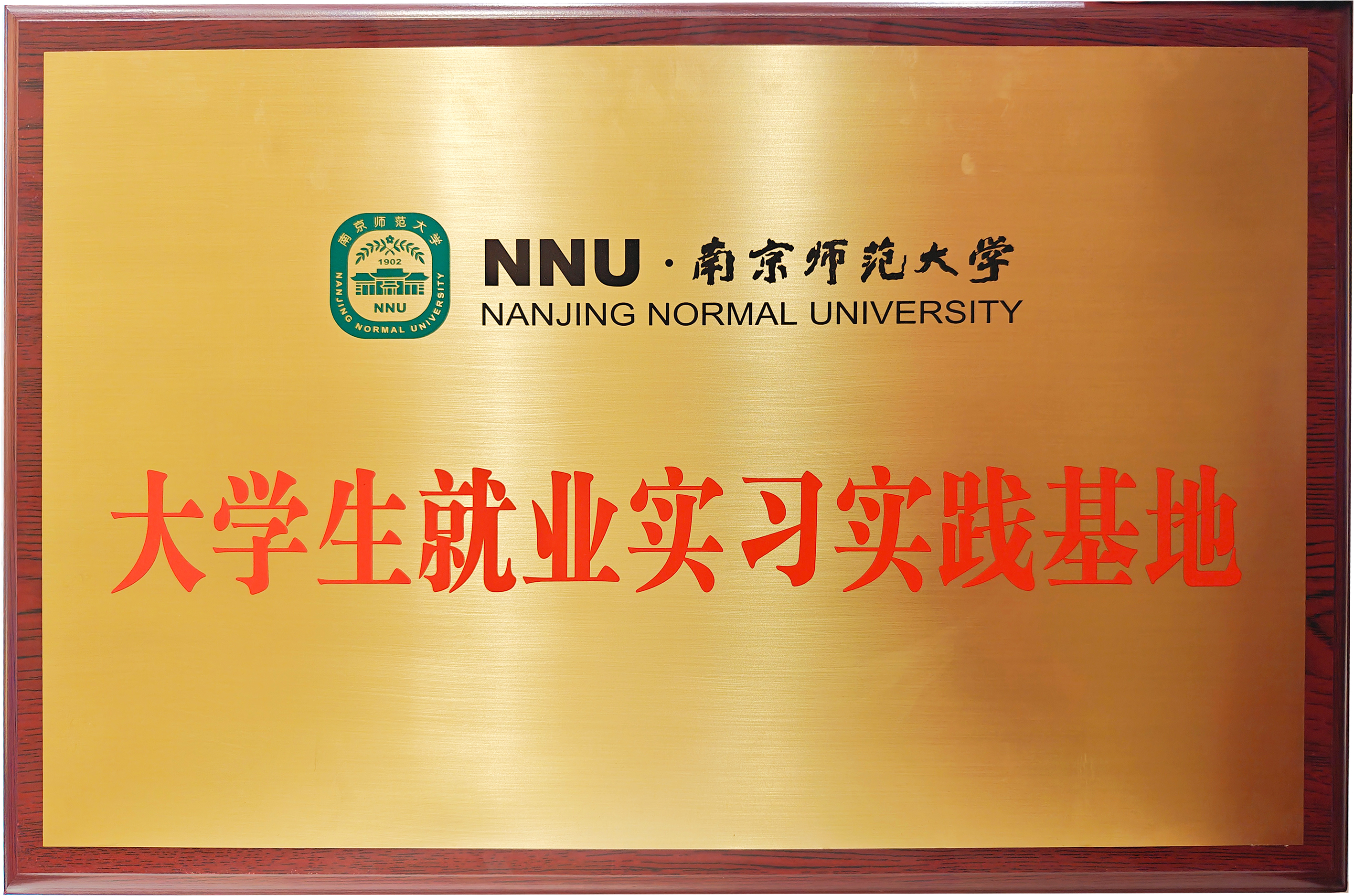 热烈祝贺南京师范大学就业实习实践基地在南京中科拜尔挂牌成立