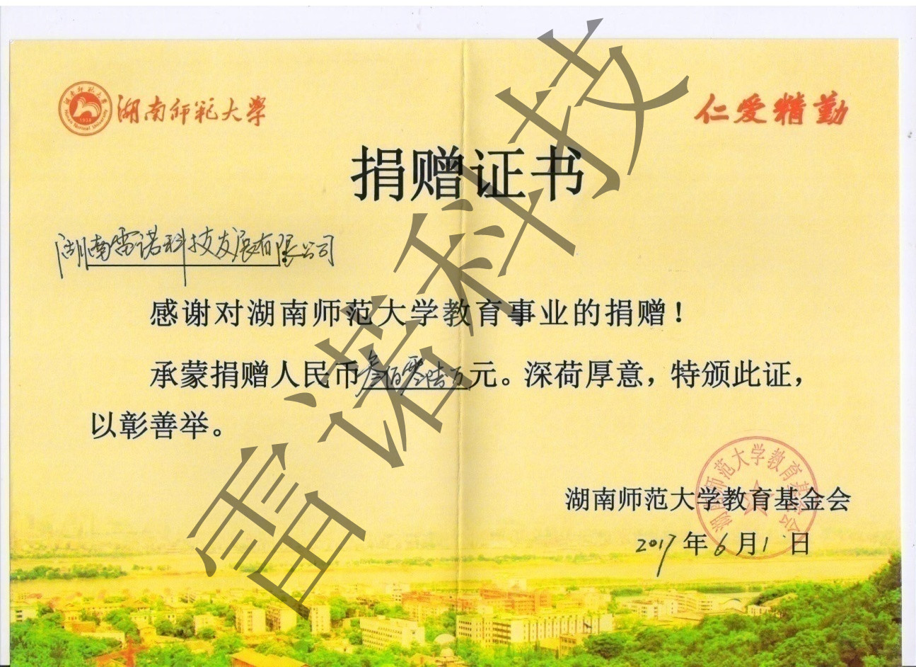 2017湖南师范大学捐赠证书