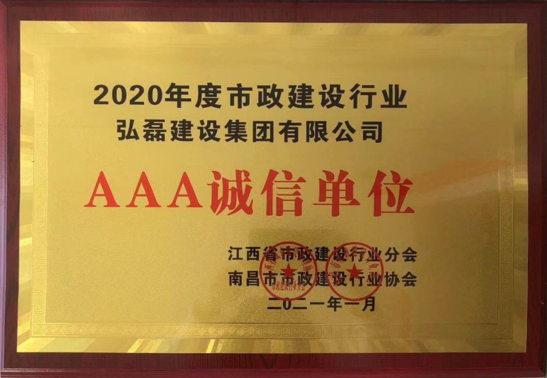 2020年AAA诚信单位