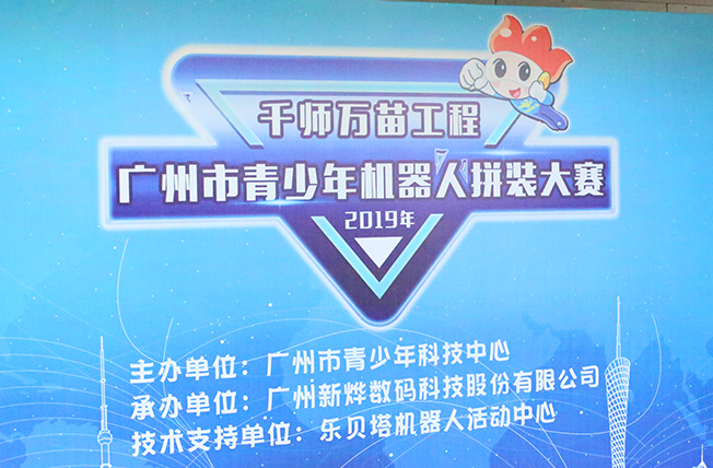 广州青少年机器人拼装大赛