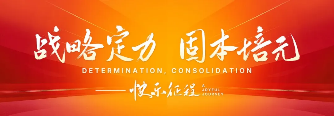 董事长新春致词 | 战略定力，固本培元——快乐征程