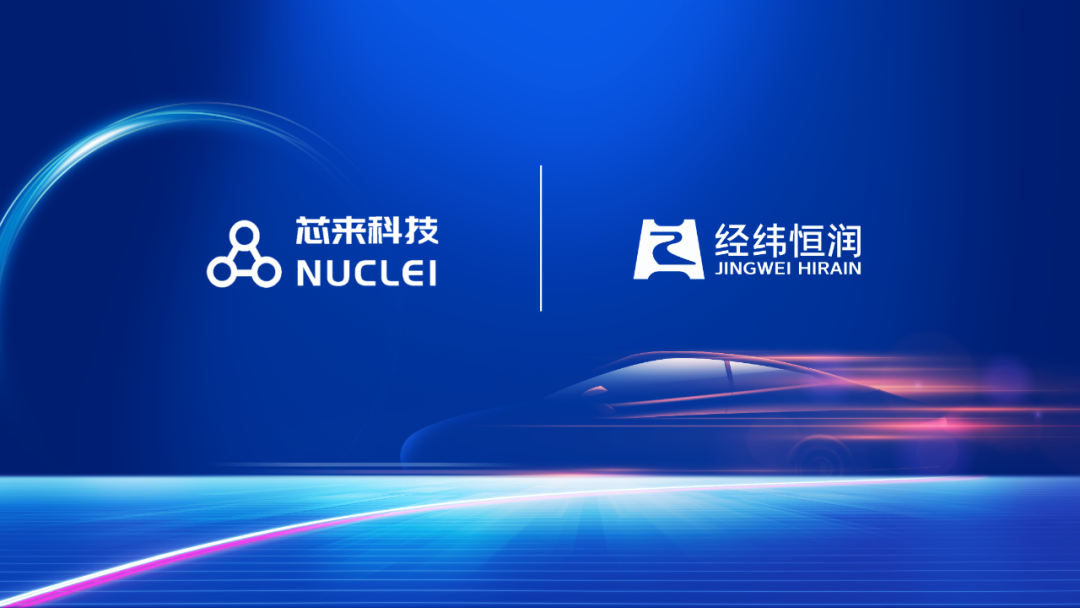 经纬万搏网投官网（中国）有限公司AUTOSAR产品成功适配芯来RISC-V车规内核